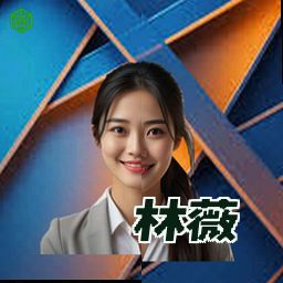 林薇